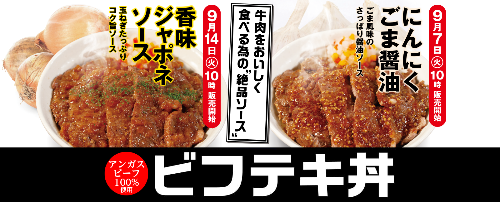 牛肉をおいしく食べる為の絶品ソースビフテキ丼