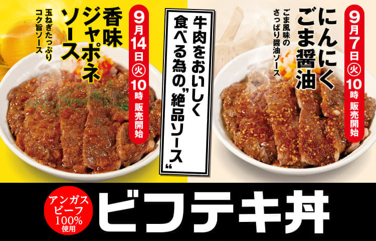 牛肉をおいしく食べる為の絶品ソースビフテキ丼