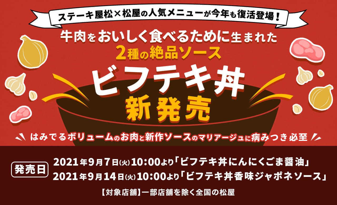 牛肉をおいしく食べるために生まれた2種の絶品ソース「ビフテキ丼」 新発売