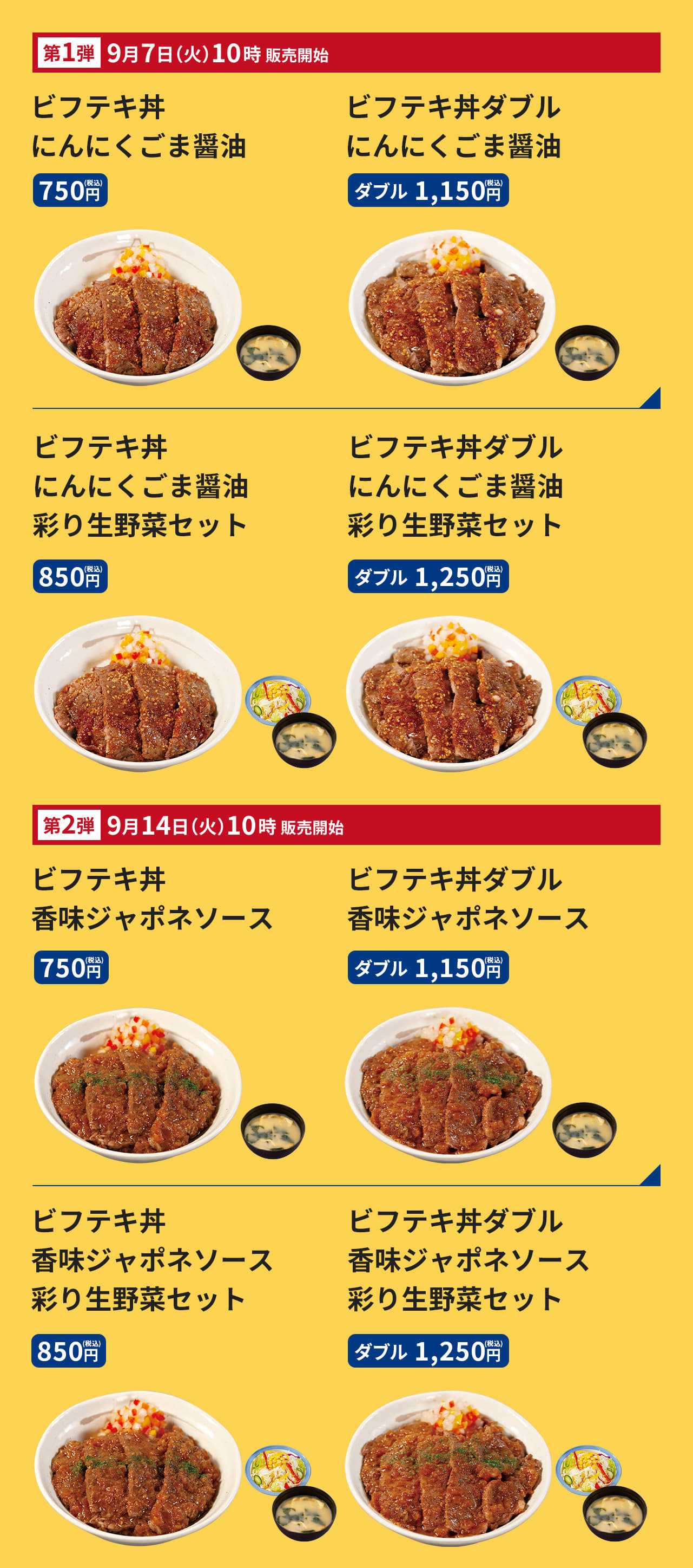 ビフテキ丼（にんにくごま醤油）　750円／（ダブル）1,150円 ビフテキ丼（にんにくごま醤油）彩り生野菜セット　850円／（ダブル）1,250円ビフテキ丼（香味ジャポネソース）　750円／（ダブル）1,150円 ビフテキ丼（香味ジャポネソース）彩り生野菜セット　850円／（ダブル）1,250円