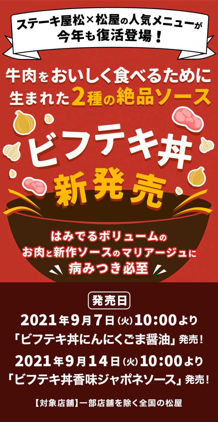 牛肉をおいしく食べるために生まれた2種の絶品ソース「ビフテキ丼」 新発売