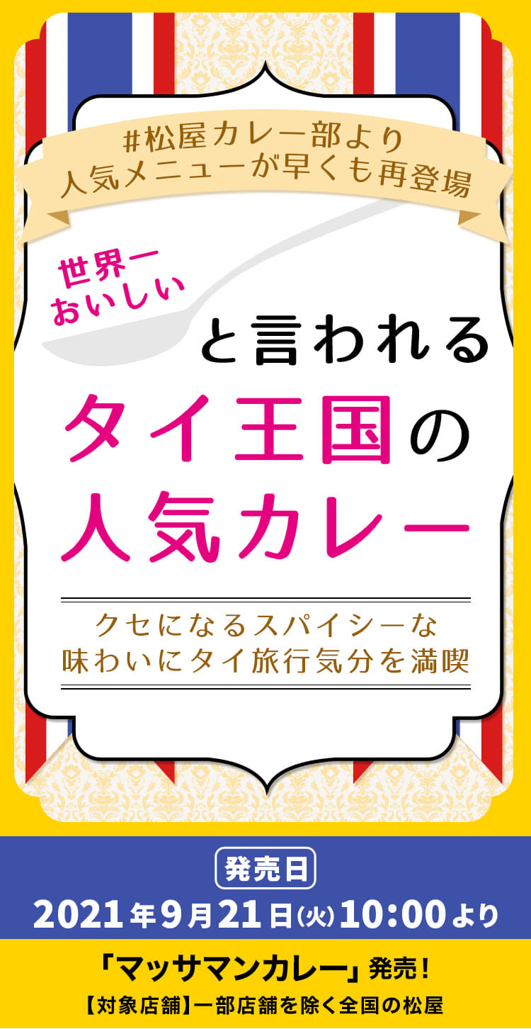 世界一おいしいと言われるタイ王国の人気カレー