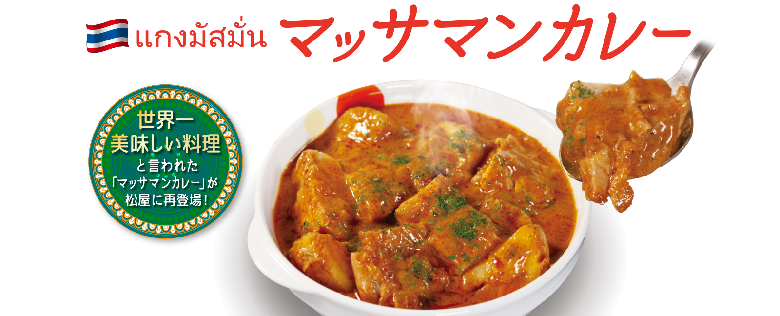 世界一美味しい料理と言われたタイ王国の人気カレー マッサマンカレー 復活販売 松屋フーズ