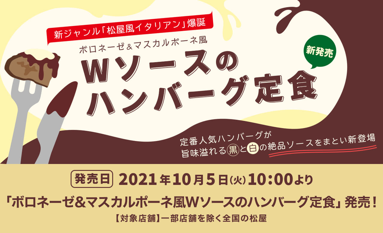 「ボロネーゼ＆マスカルポーネ風Wソースのハンバーグ定食」新発売