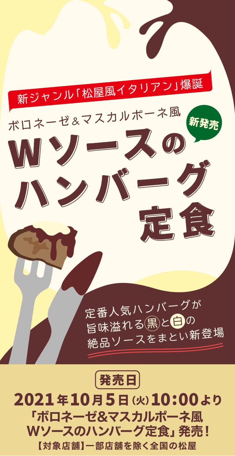 「ボロネーゼ＆マスカルポーネ風Wソースのハンバーグ定食」新発売