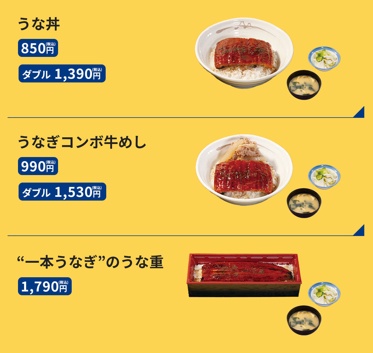 うな丼　850円 うな丼ダブル　1,390円 うなぎコンボ牛めし　990円 うなぎコンボ牛めしダブル　1,530円 うなぎ単品　680円 "一本うなぎ"のうな重　1,790円