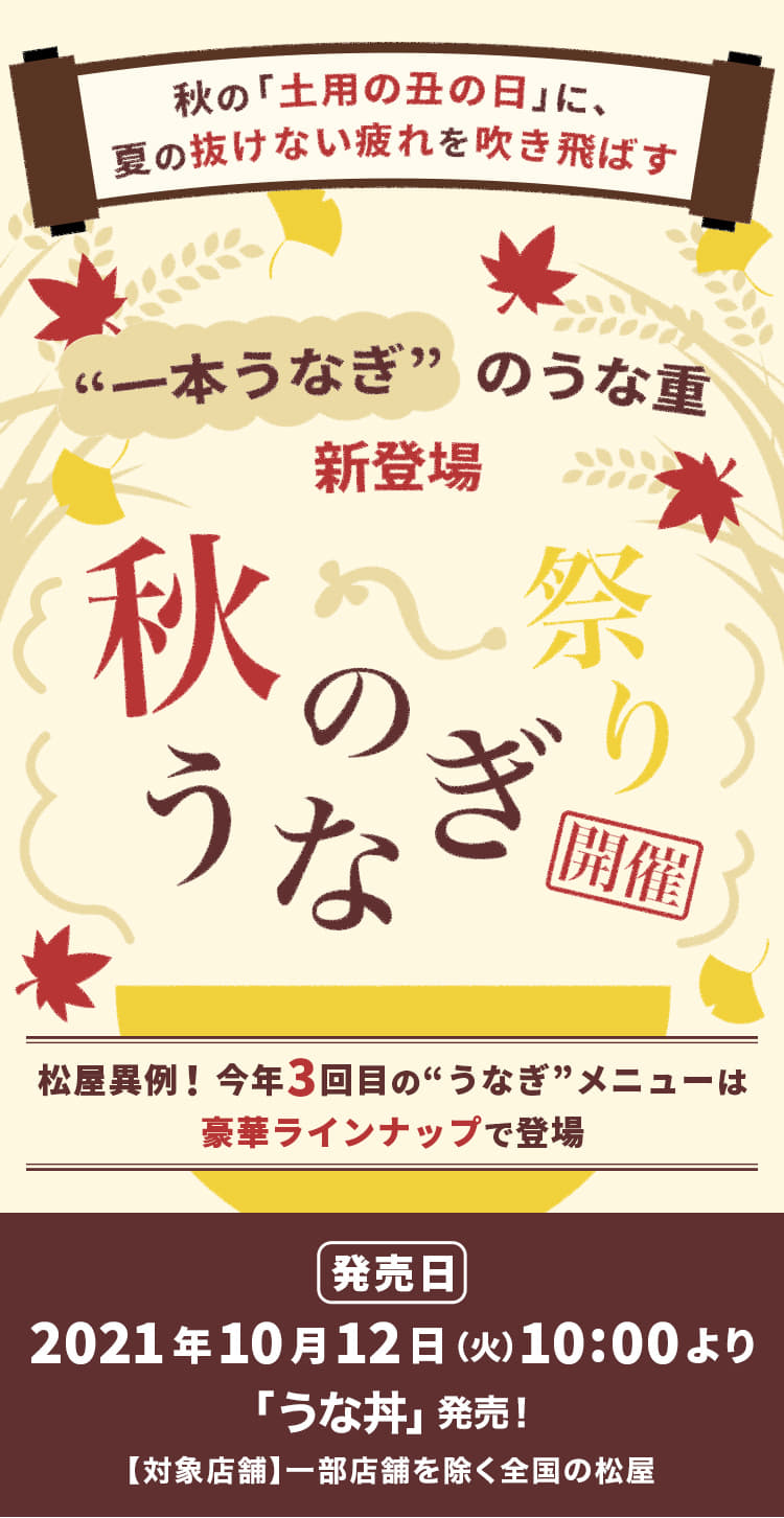 「"一本うなぎ"のうな重」新登場 秋のうなぎ祭り 開催