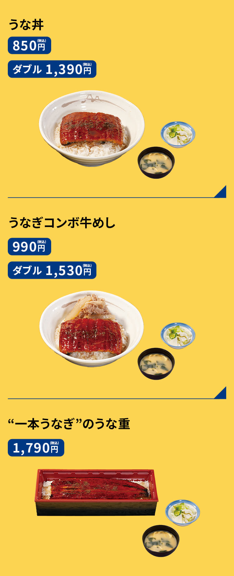 うな丼　850円 うな丼ダブル　1,390円 うなぎコンボ牛めし　990円 うなぎコンボ牛めしダブル　1,530円 うなぎ単品　680円 "一本うなぎ"のうな重　1,790円