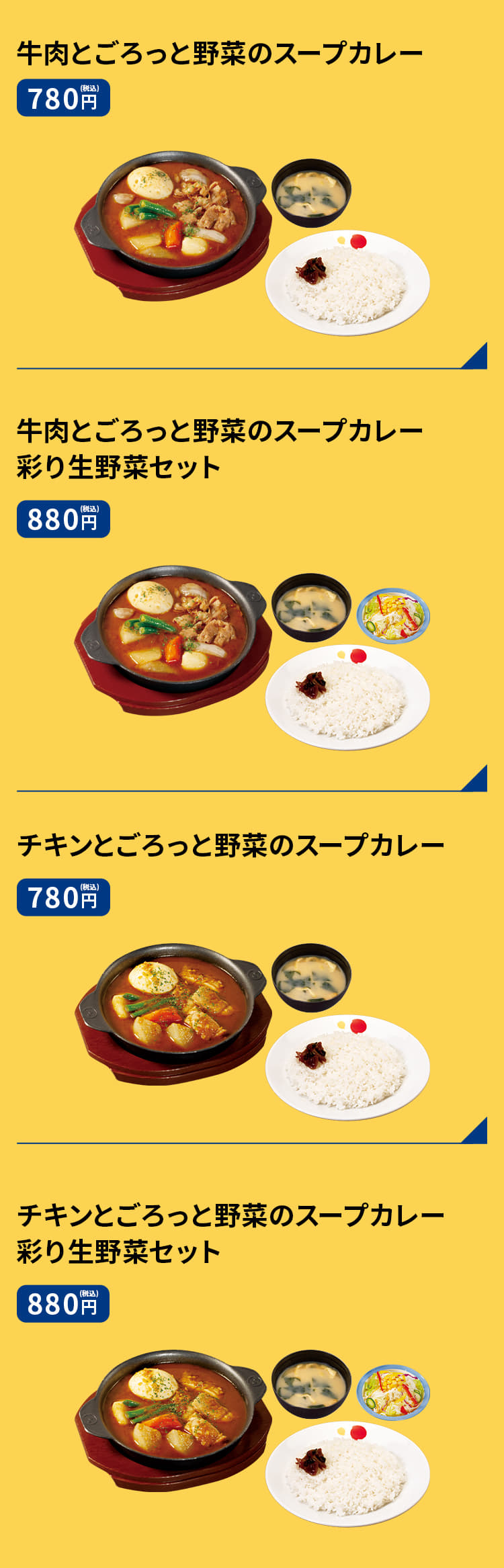 牛肉とごろっと野菜のスープカレー　780円 牛肉とごろっと野菜のスープカレー彩り生野菜セット　880円 チキンとごろっと野菜のスープカレー　780円 チキンとごろっと野菜のスープカレー彩り生野菜セット　880円