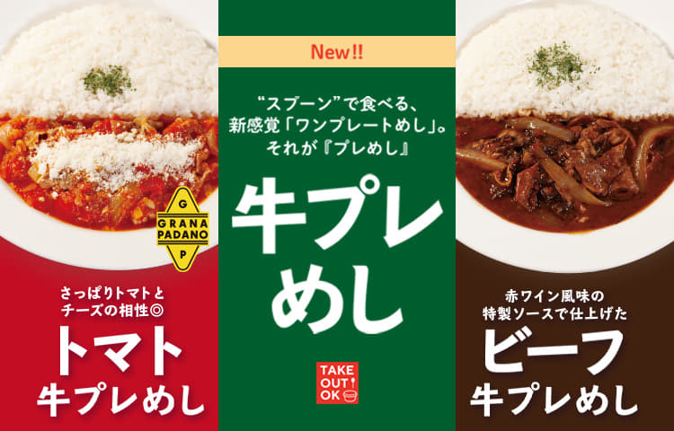 牛めしをさらに美味しく食べる新しい楽しみ方 牛プレめし