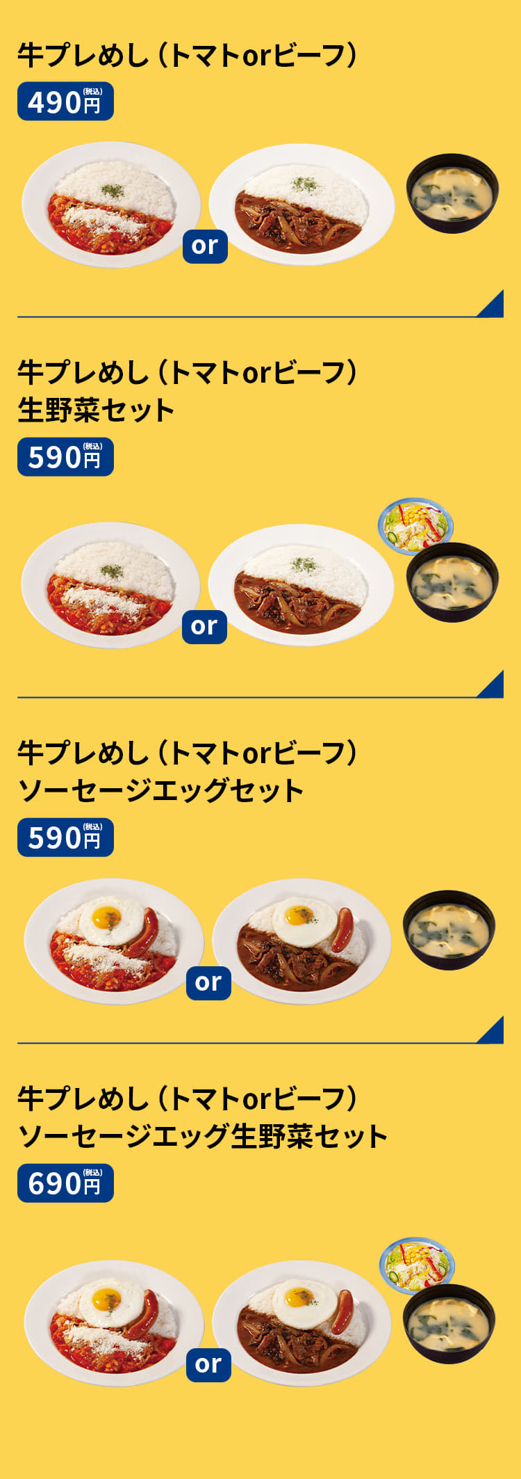 牛プレめし（トマトorビーフ）　490円 牛プレめし（トマトorビーフ）生野菜セット　590円 牛プレめし（トマトorビーフ）ソーセージエッグセット　590円 牛プレめし（トマトorビーフ）ソーセージエッグ生野菜セット　690円