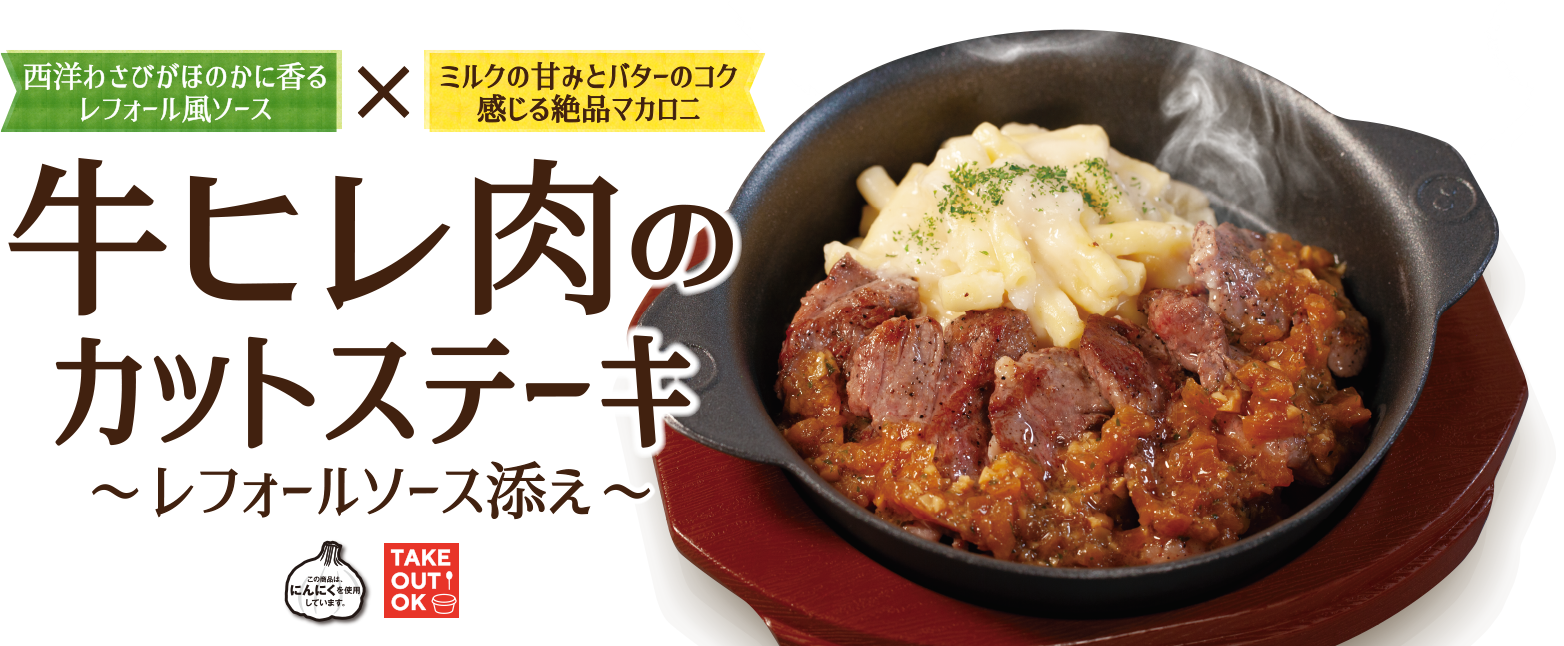 牛ヒレ肉のカットステーキ〜レフォールソース添え〜