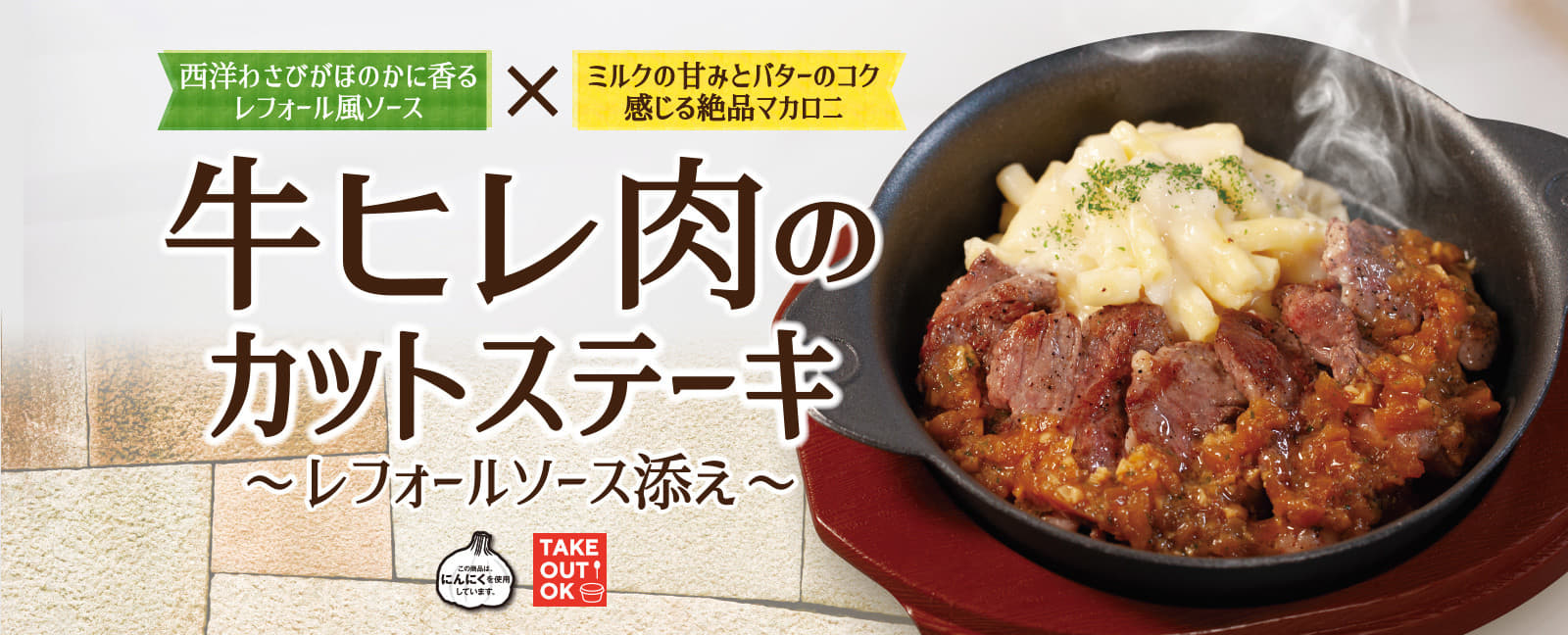 牛ヒレ肉のカットステーキ〜レフォールソース添え〜