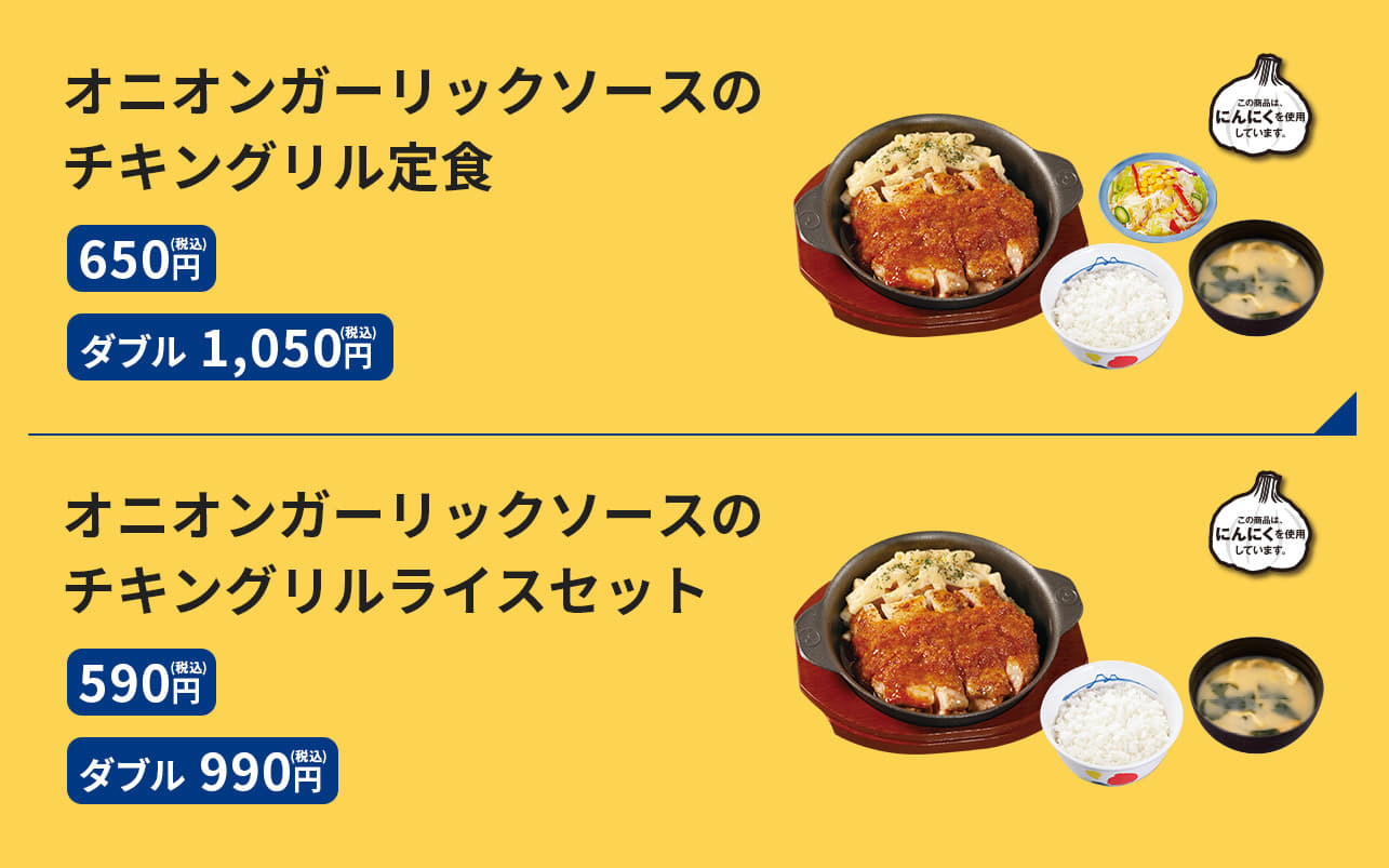 オニオンガーリックソースのチキングリル定食　650円（ダブル）1,050円 オニオンガーリックソースのチキングリルライスセット　590円／（ダブル）990円 オニオンガーリックソースのチキングリル単品　450円