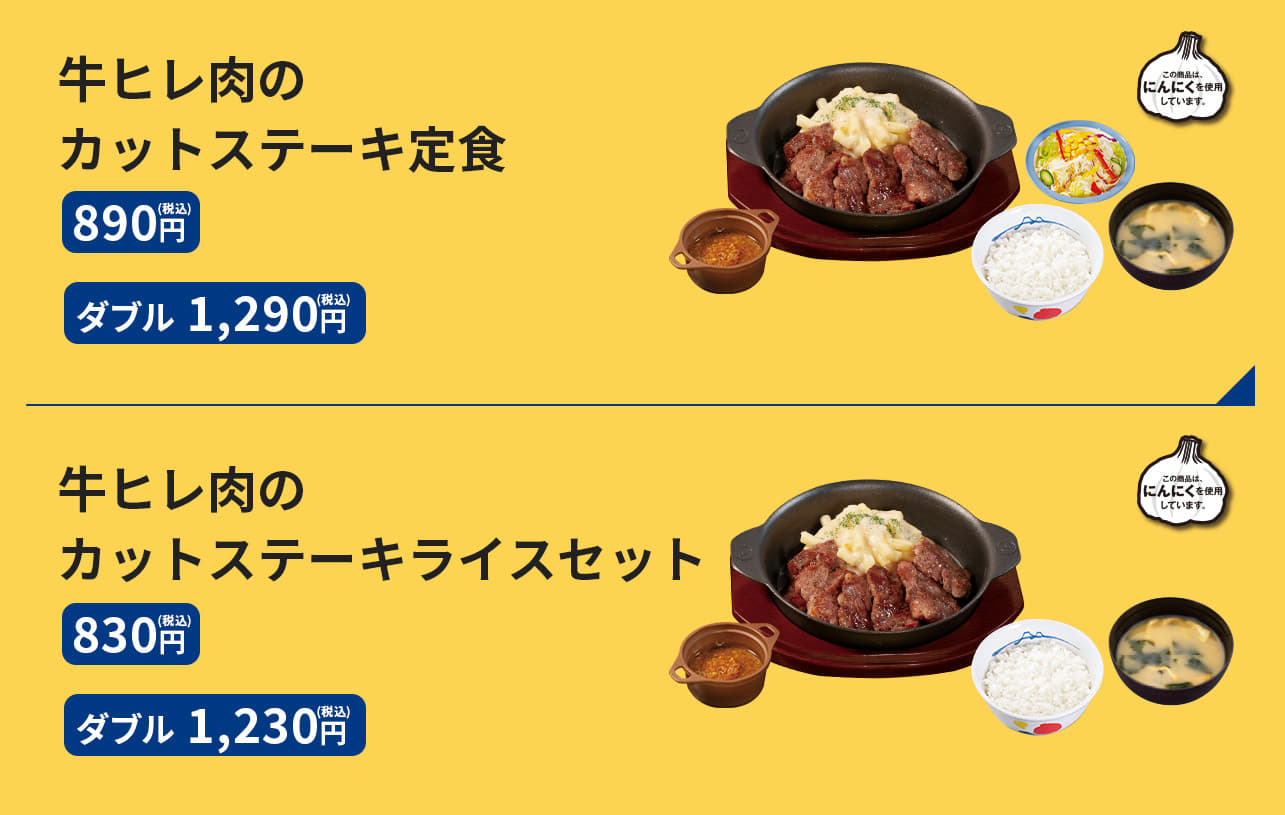 牛ヒレ肉のカットステーキ定食　890円／1,290円 牛ヒレ肉のカットステーキライスセット　830円／1,230円 牛ヒレ肉のカットステーキ単品　690円