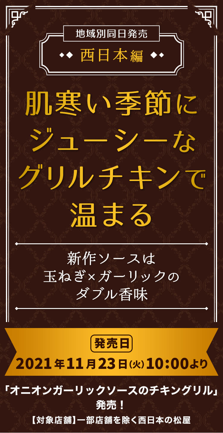 肌寒い季節にジューシーなグリルチキンで温まる