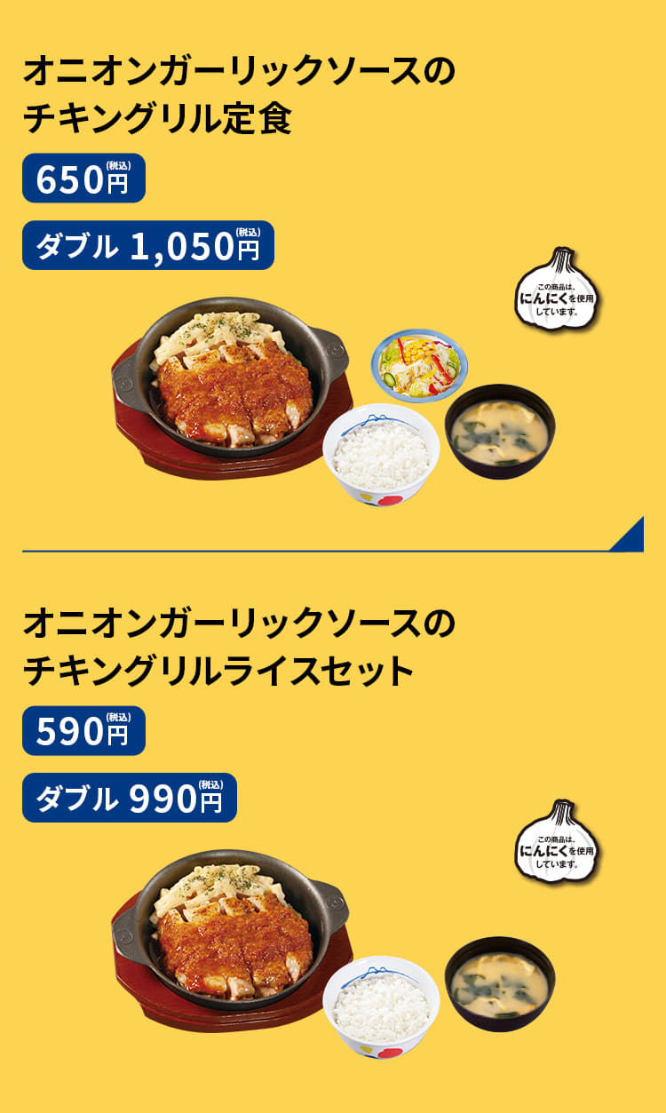 オニオンガーリックソースのチキングリル定食　650円（ダブル）1,050円 オニオンガーリックソースのチキングリルライスセット　590円／（ダブル）990円 オニオンガーリックソースのチキングリル単品　450円