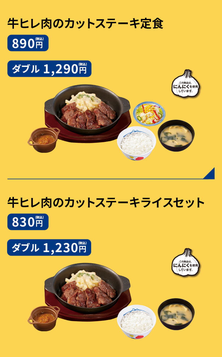 牛ヒレ肉のカットステーキ定食　890円／1,290円 牛ヒレ肉のカットステーキライスセット　830円／1,230円 牛ヒレ肉のカットステーキ単品　690円