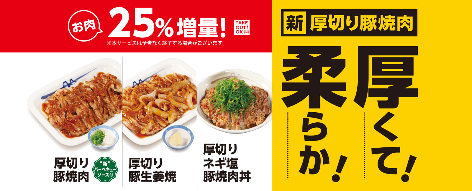 新厚切り豚焼肉 厚くて！柔らか！ お肉25%増量！