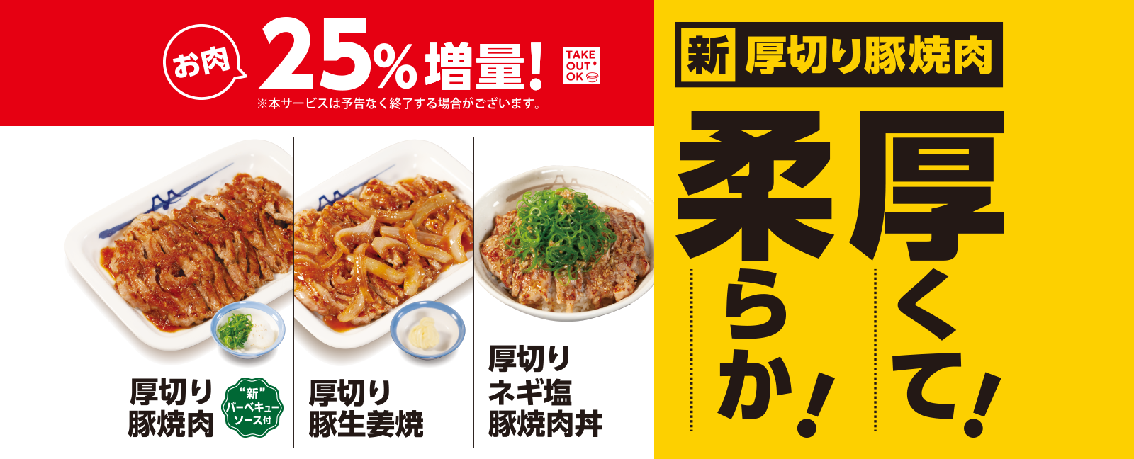 新厚切り豚焼肉 厚くて！柔らか！ お肉25%増量！