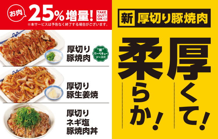 新厚切り豚焼肉 厚くて！柔らか！ お肉25%増量！