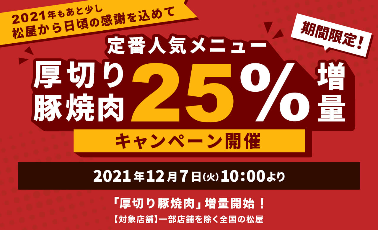 期間限定！「厚切り豚焼肉」２５％増量キャンペーン開催