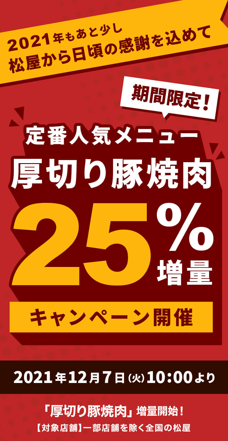 期間限定！「厚切り豚焼肉」２５％増量キャンペーン開催