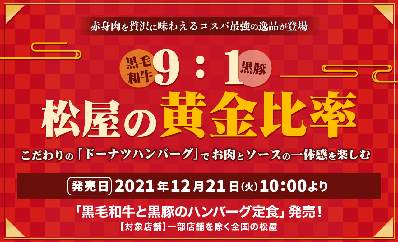 黒毛和牛9：黒豚1 松屋の黄金比率