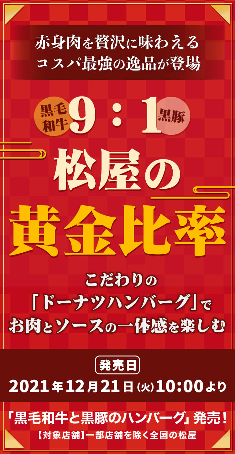 黒毛和牛9：黒豚1 松屋の黄金比率