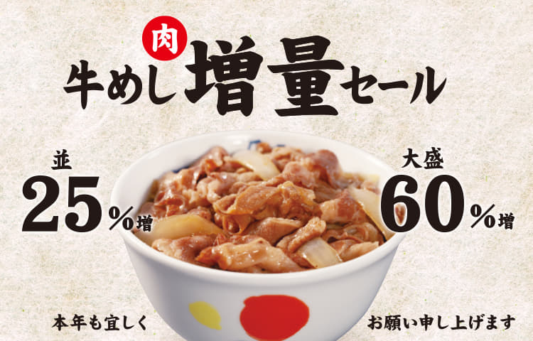 牛めし増量セール　お肉が並盛25％　大盛60％増