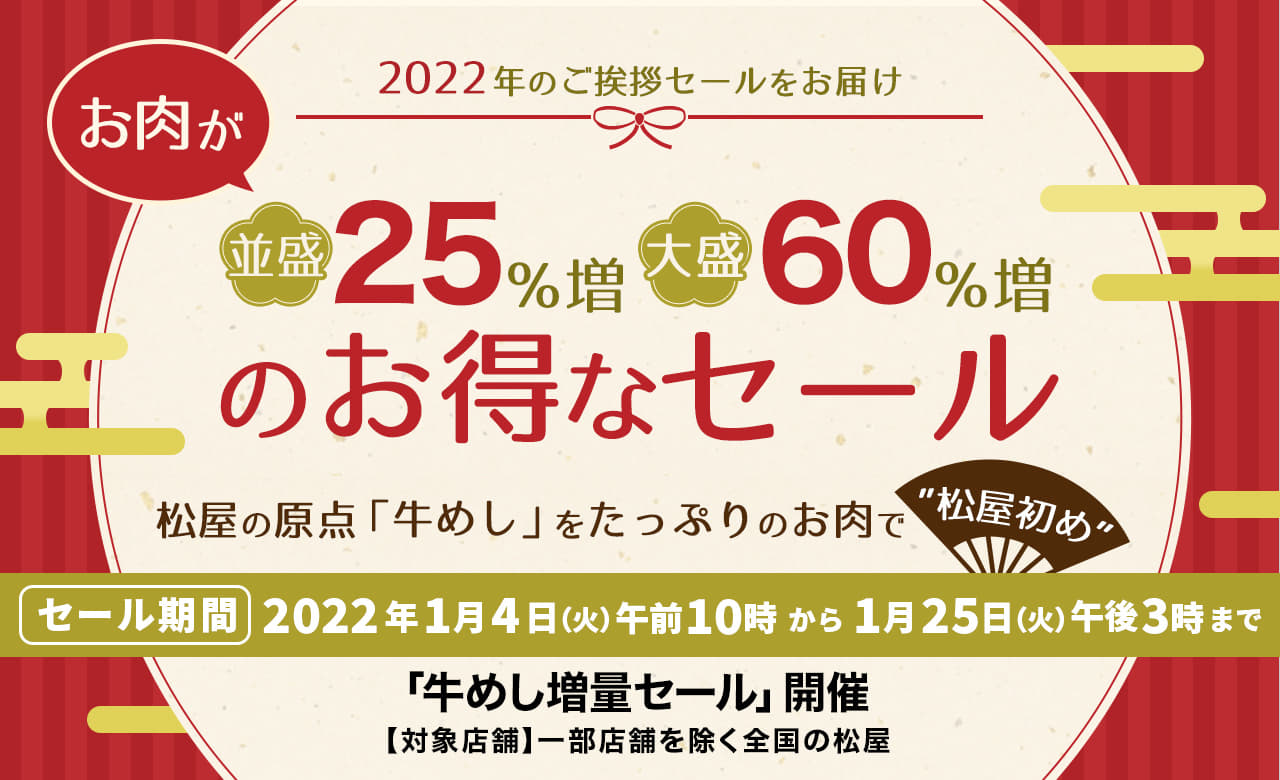 お肉が並盛25％増　大盛60％増のお得なセール