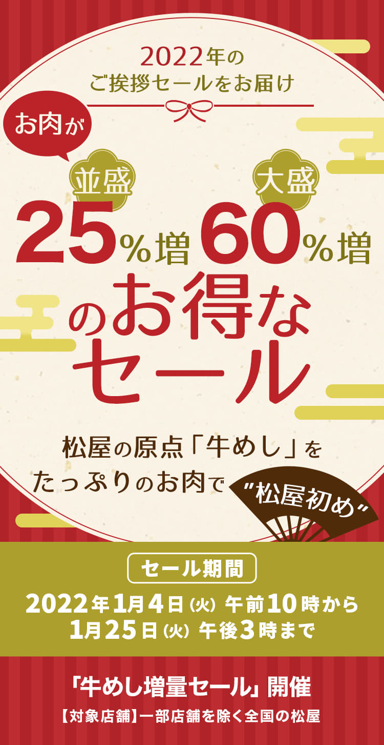 お肉が並盛25％増　大盛60％増のお得なセール