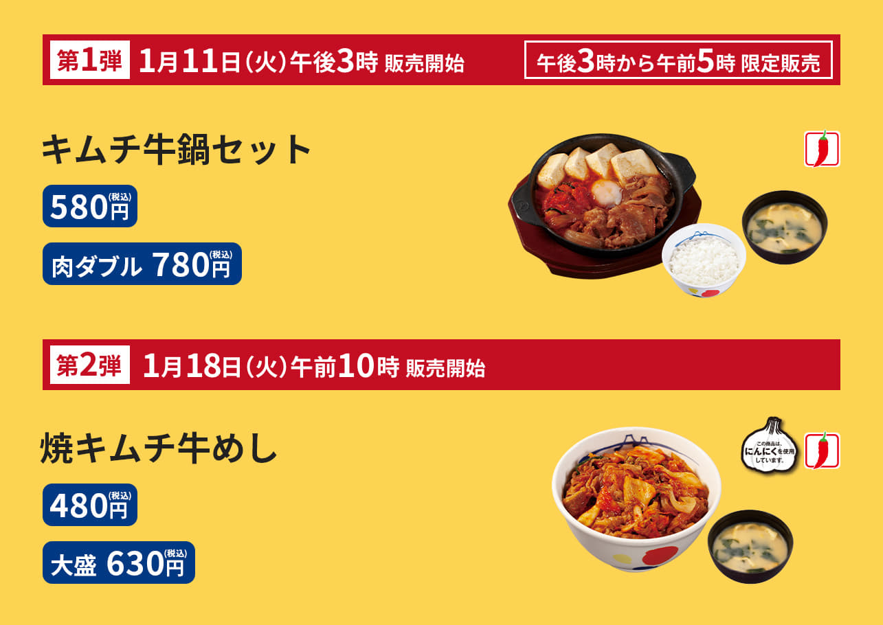 キムチ牛鍋セット（ライス・みそ汁付）、580円 キムチ牛鍋肉ダブルセット（ライス・みそ汁付）　780円、焼キムチ牛めし（みそ汁付）　（並）480円／（大盛）630円