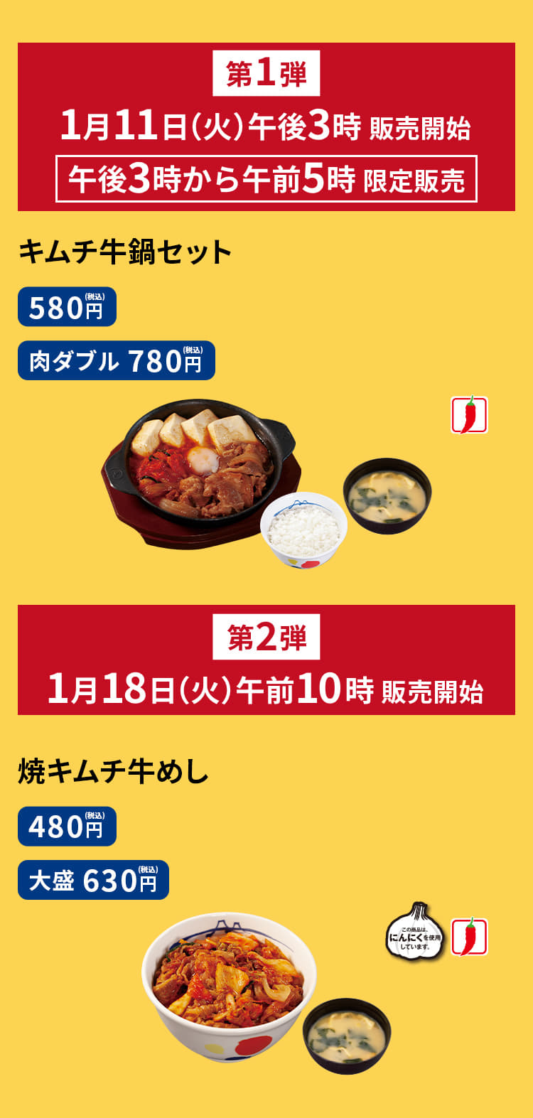 キムチ牛鍋セット（ライス・みそ汁付）、580円 キムチ牛鍋肉ダブルセット（ライス・みそ汁付）　780円、焼キムチ牛めし（みそ汁付）　（並）480円／（大盛）630円