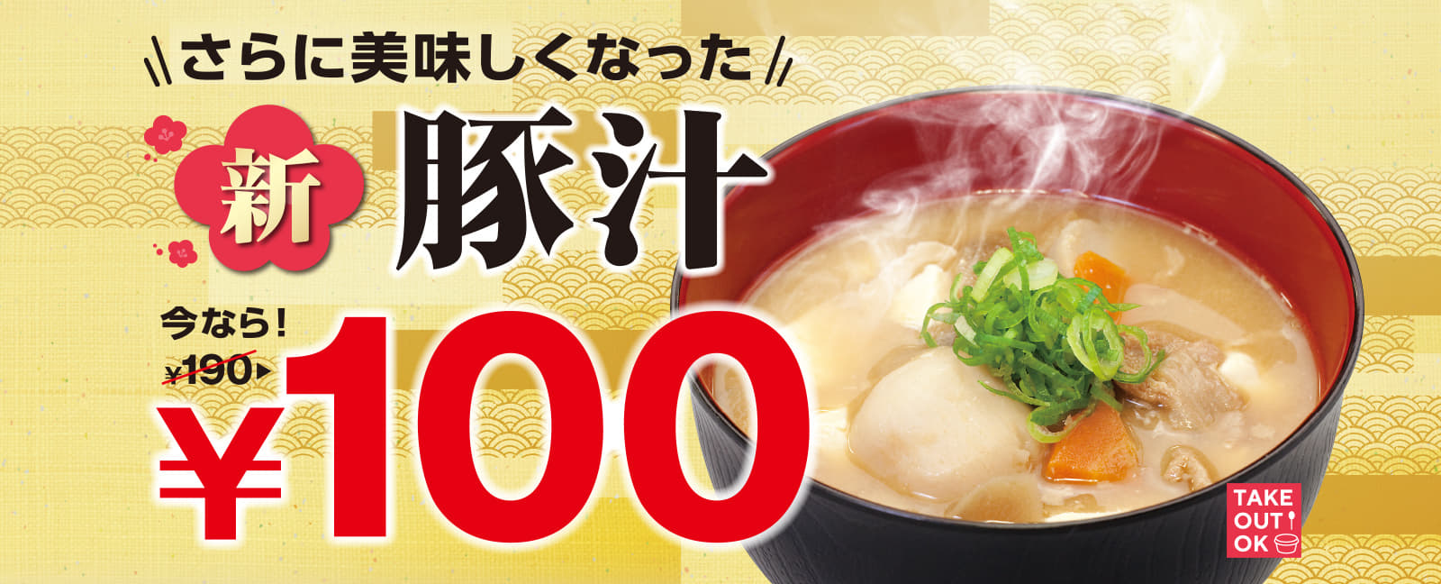 さらに美味しくなった “新”豚汁 今なら！190円→100円