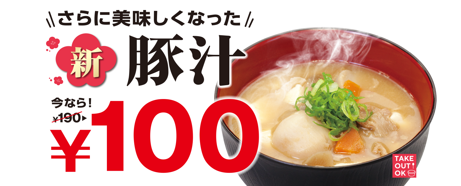 さらに美味しくなった “新”豚汁 今なら！190円→100円