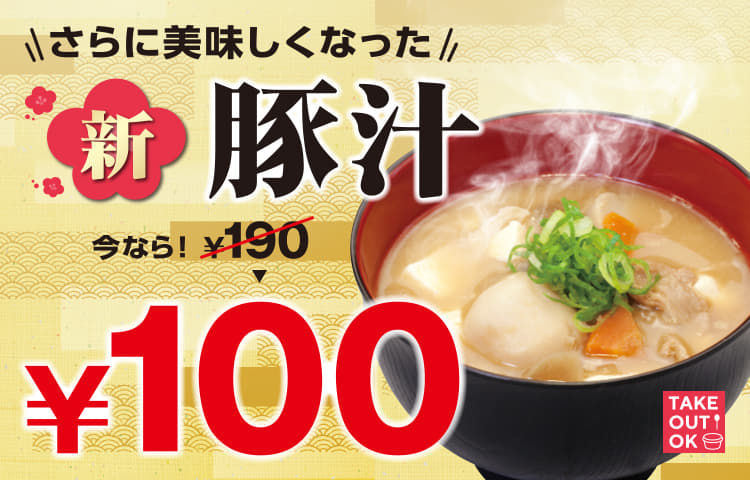 さらに美味しくなった “新”豚汁 今なら！190円→100円