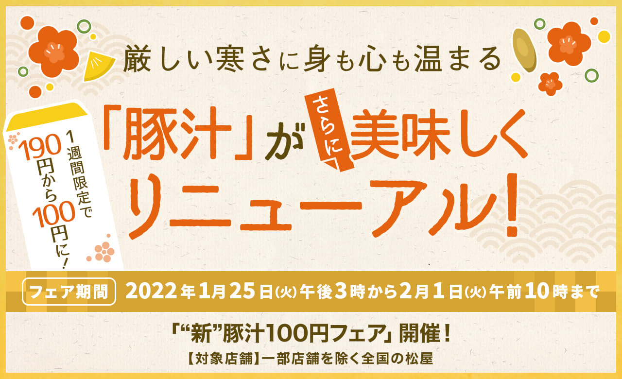 「豚汁」がさらに美味しくリニューアル！