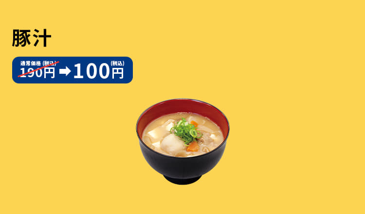 豚汁　190円 → 100円