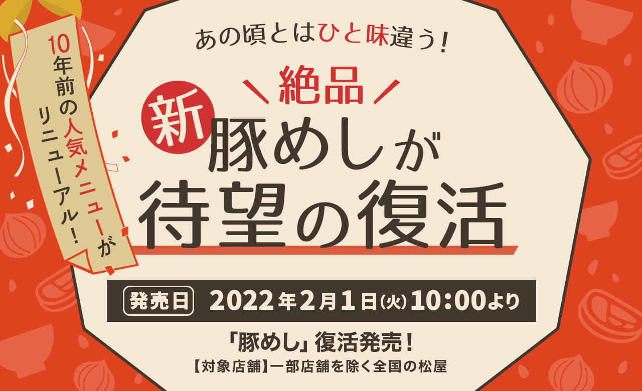 絶品 新豚めしが待望の復活