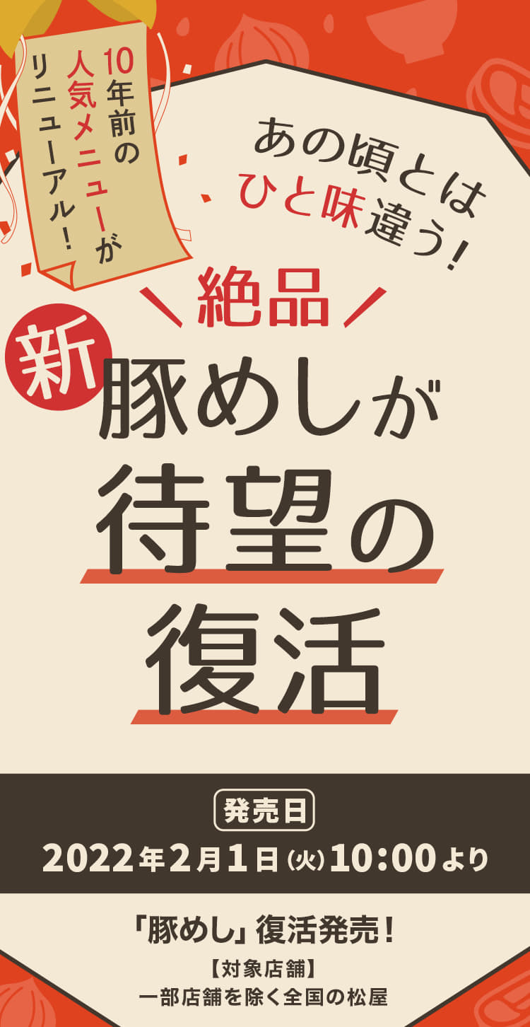 絶品 新豚めしが待望の復活