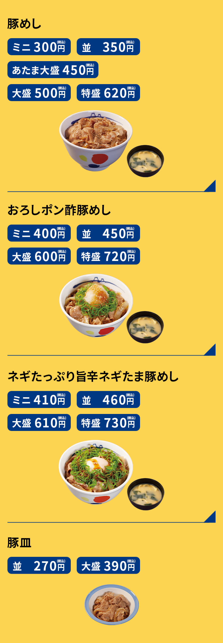 豚めし　（並）350円 おろしポン酢豚めし　（並）450円 ネギたっぷり旨辛ネギたま豚めし　（並）460円 豚皿　（並）270円