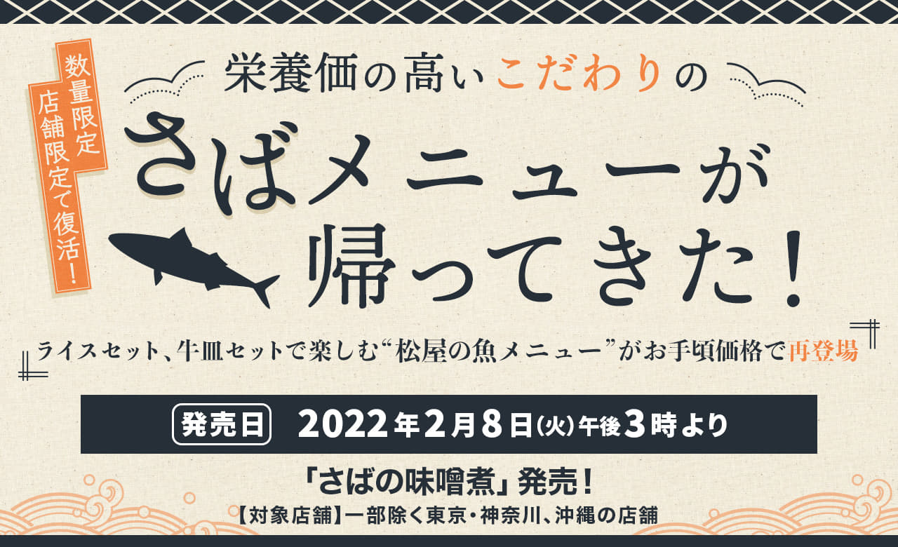 栄養価の高いこだわりのさばメニューが帰ってきた！