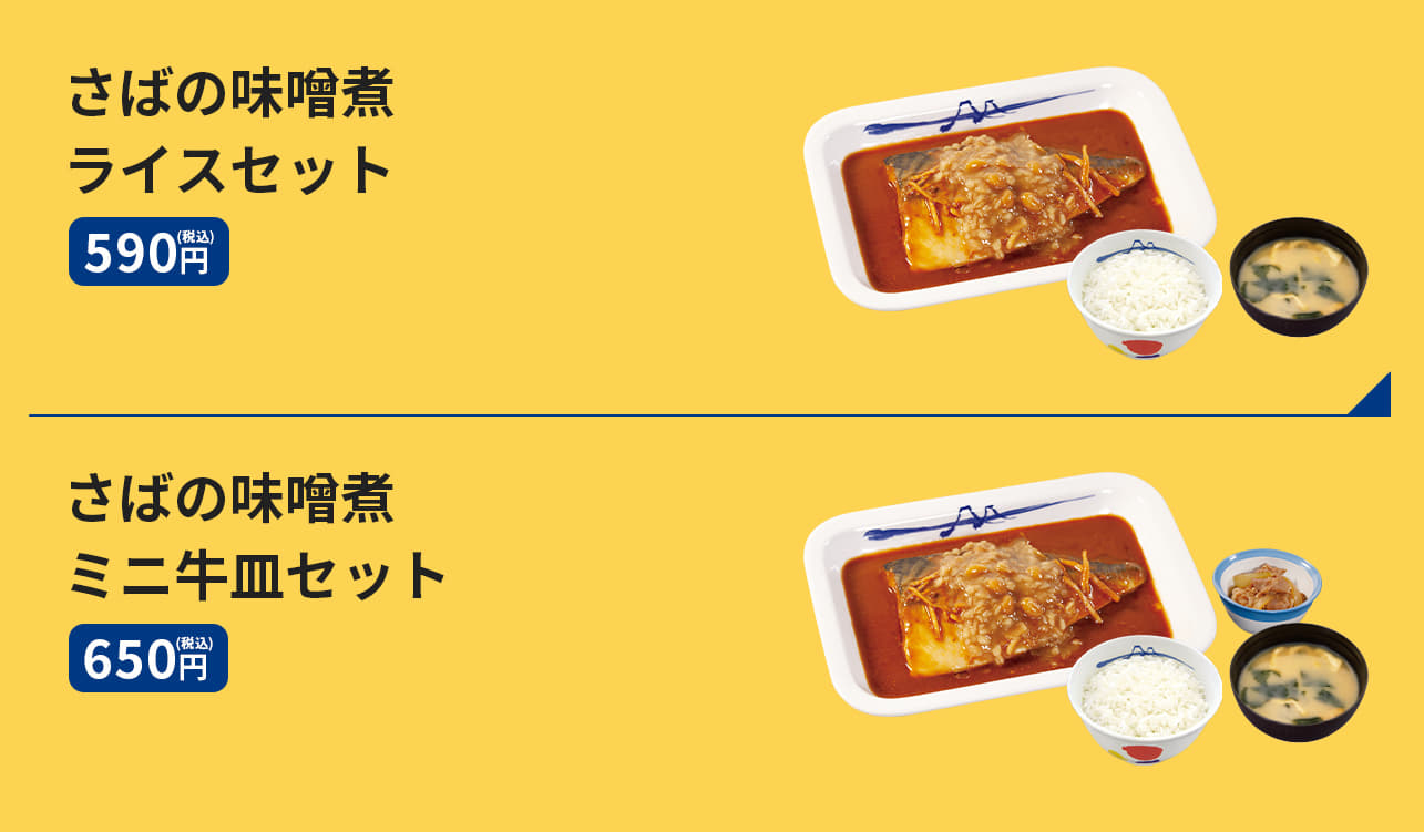 さばの味噌煮ライスセット（ライス・みそ汁付）　590円、さばの味噌煮ミニ牛皿セット（ライス・みそ汁付）　650円、さばの味噌煮単品　490円