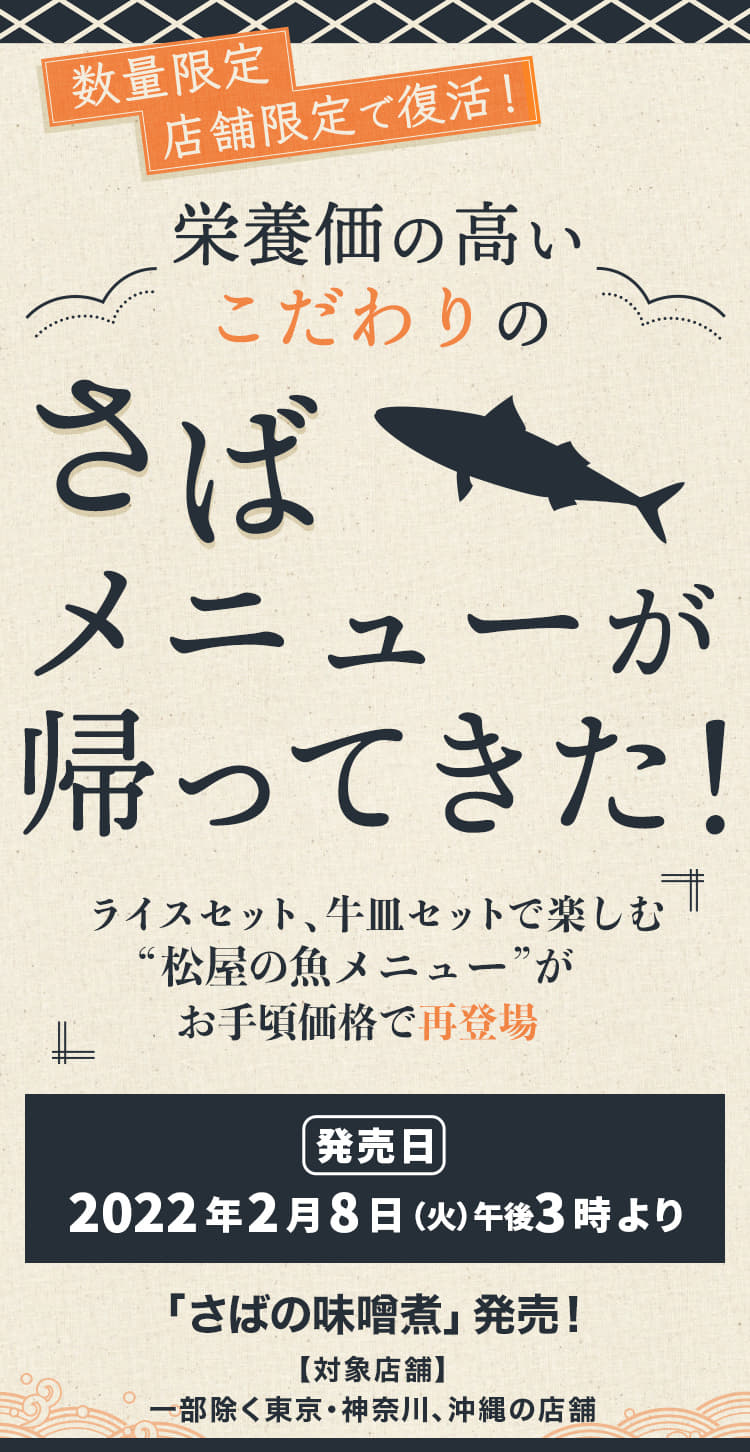 栄養価の高いこだわりのさばメニューが帰ってきた！