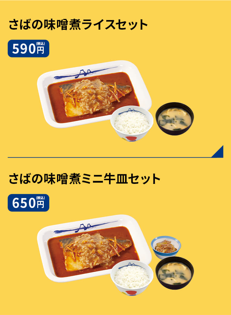 さばの味噌煮ライスセット（ライス・みそ汁付）　590円、さばの味噌煮ミニ牛皿セット（ライス・みそ汁付）　650円、さばの味噌煮単品　490円