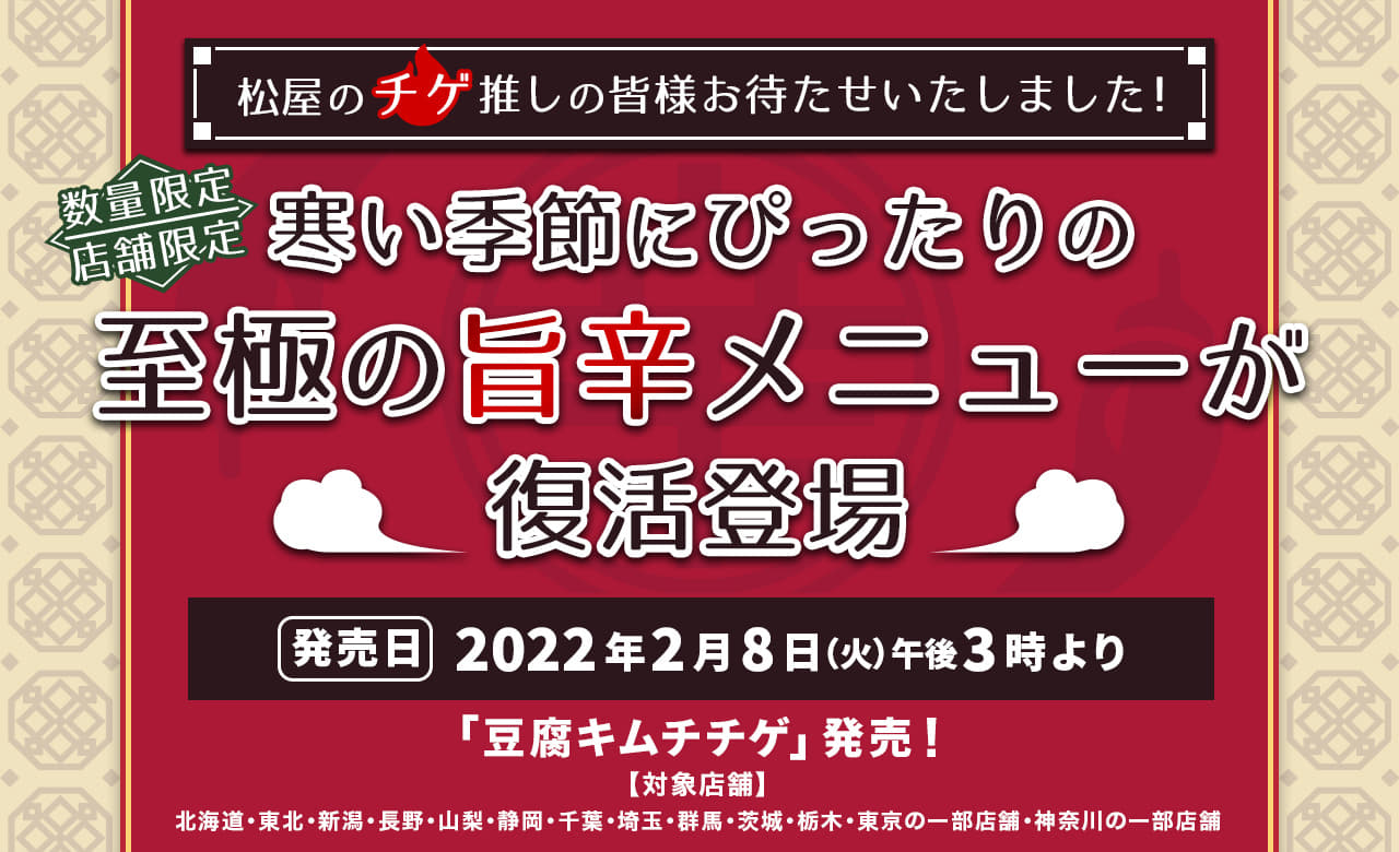 寒い時期にぴったりの至極の旨辛メニューが復活登場