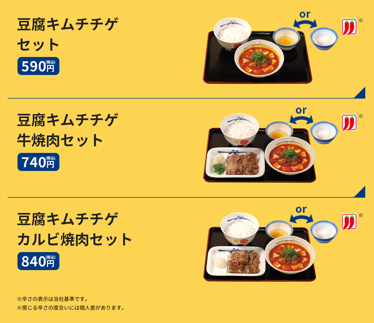 豆腐キムチチゲセット（ライス・生玉子または半熟玉子付）　590円、豆腐キムチチゲ牛焼肉セット（ライス・生玉子または半熟玉子付）　740円、豆腐キムチチゲカルビ焼肉セット（ライス・生玉子または半熟玉子付）　840円、豆腐キムチチゲ単品　370円