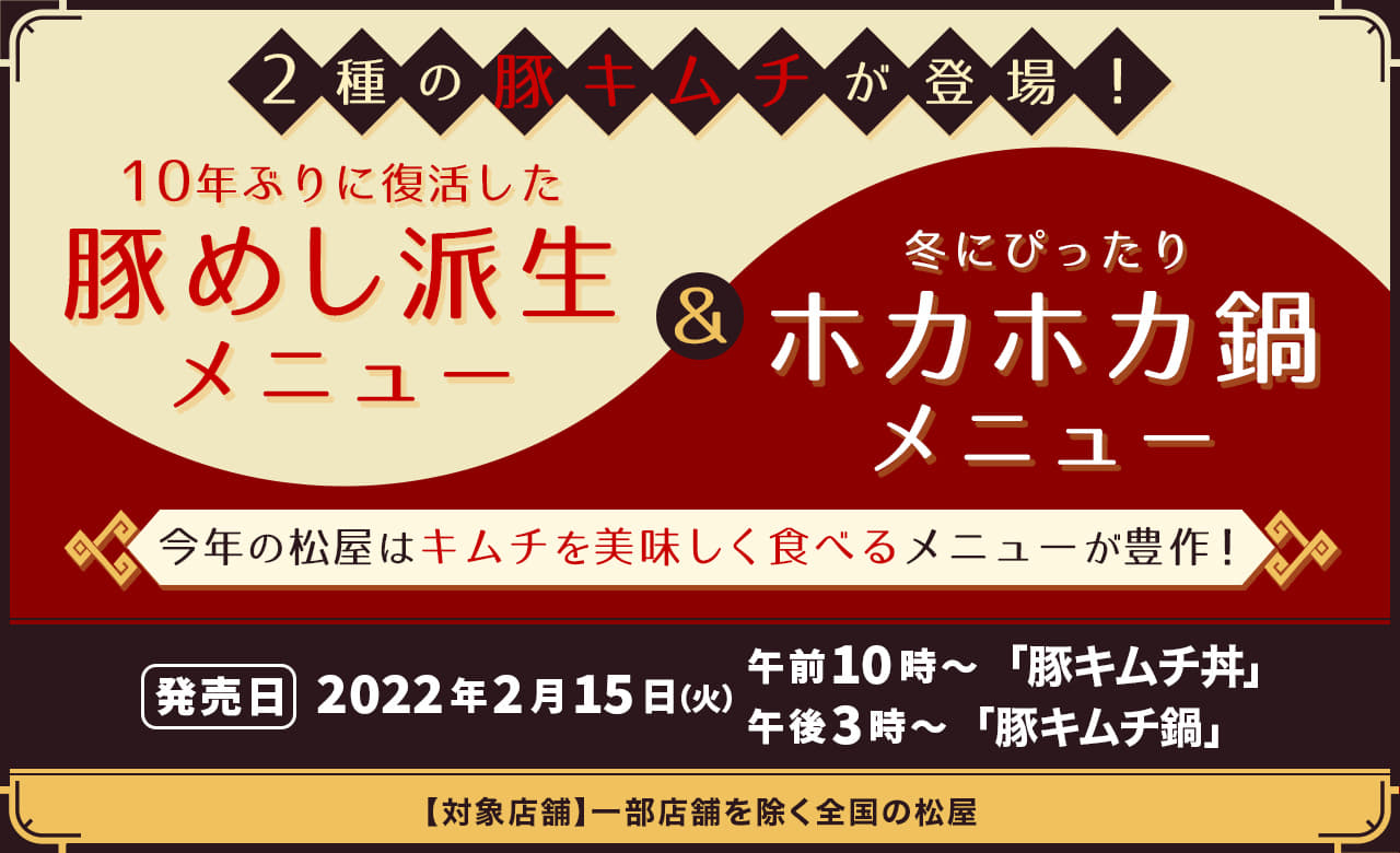 10年ぶりに復活した豚めし派生メニュー＆冬にぴったりホカホカ鍋メニュー