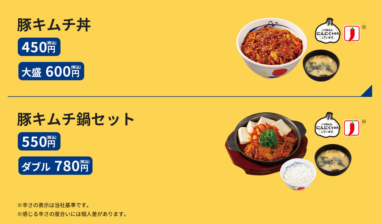 豚キムチ丼（みそ汁付）　（並）450円／（大盛）600円、豚キムチ鍋セット（ライス・みそ汁付）　550円、豚キムチ鍋ダブルセット（ライス・みそ汁付）　780円